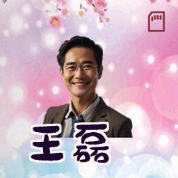 王磊